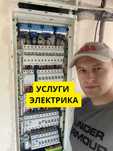 Электрик Срочно вызов электрика услуги ремонт замена электромонтаж