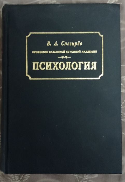 Психологія. Професор В. А. Снєгірьов