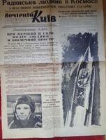 Сторінка газети Вечірній Київ від 12 квітня 1961 р про політ Гагаріна