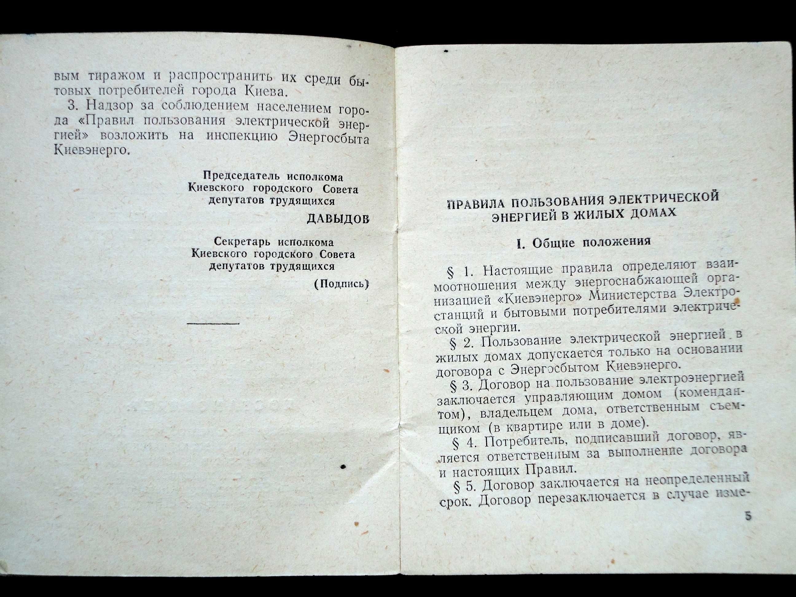 Правила пользования электроэнергией в жилых домах города Киева.1956г.