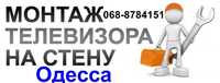 Монтаж настенного ТВ кронштейна Одесса.Установка телевизора  г. Одесса