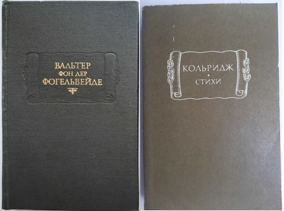 Поэзия литпамятники (Мицкевич, Вондел, Кольридж, Фогельвейде)