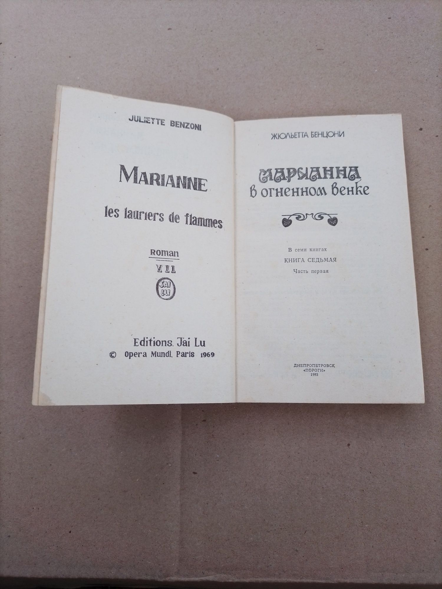 Жюльетта Бенцони МАРИАННА в огненном венке 251 аркуш