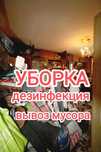 Генеральная уборка•Удаление запаха•Дезинфекция•Вывоз Мусора Хлама