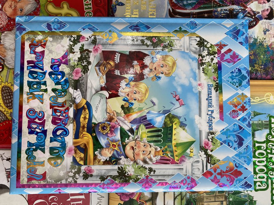 Королевство кривых зеркал большая красивая книга твердый переплет