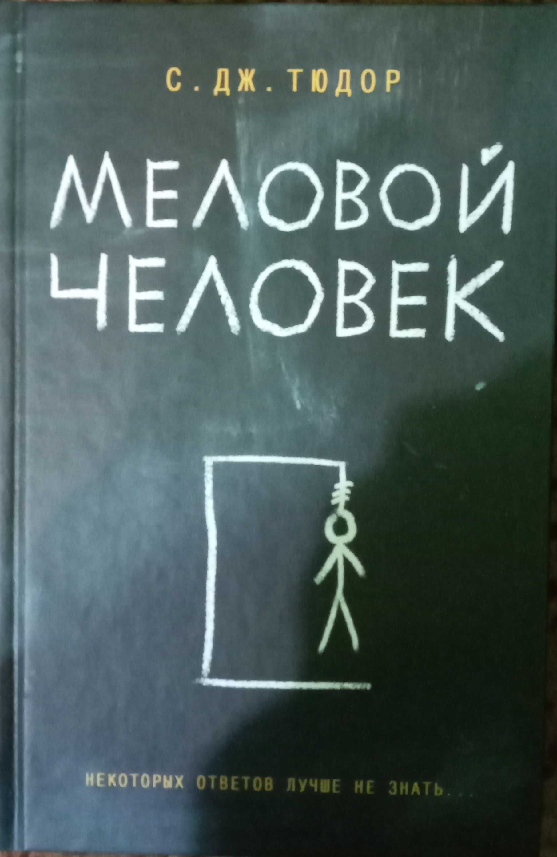 Книга "Меловой человек"  С. Тюдор