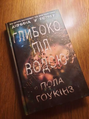 Книга Пола Гоукінз Глибоко під водою