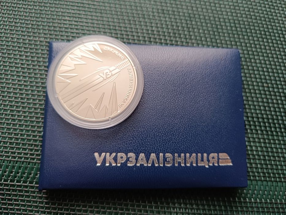 Пам'ятна монета "дякуємо залізничникам"