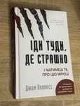 Книга Іди туди, де страшно. І матимеш те, про що мрієш 	Джим Ловлесс