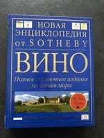 Новая Энциклопедия от Sotheby Вино Том Стивенсон DK