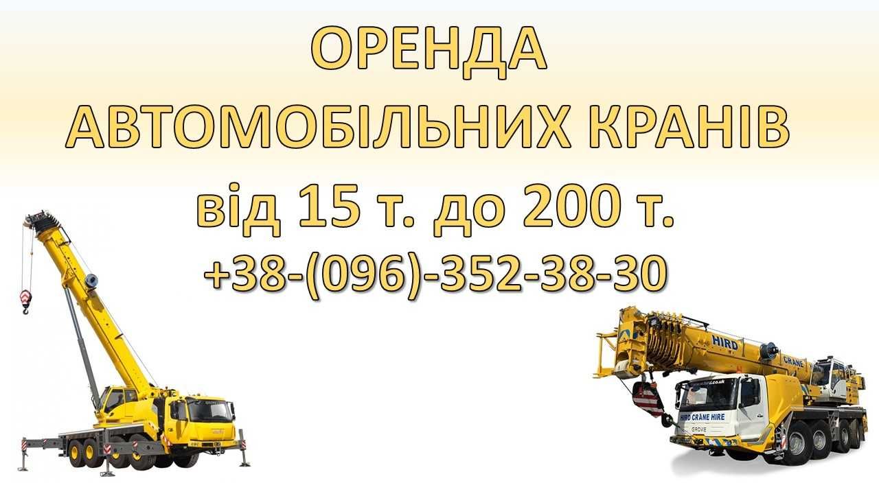 Оренда/послуги автомобільного крану, автокран від 10т. до 200т.