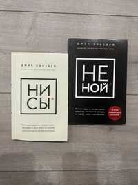 Ни сы Не ной комплект 2 книги