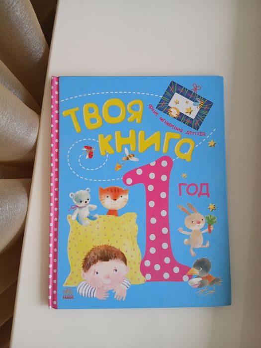 Твоя книга. 1 год. Издательство Ранок.