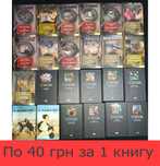 Колекція книг Будь яка книга 40 грн частина 1