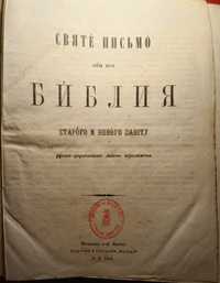 Перша біблія украінською мовою. Львів 1869