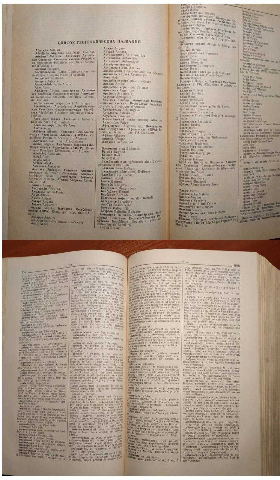 Русско-французский словарь 50 000 слов Щерба Л.В. 1983г