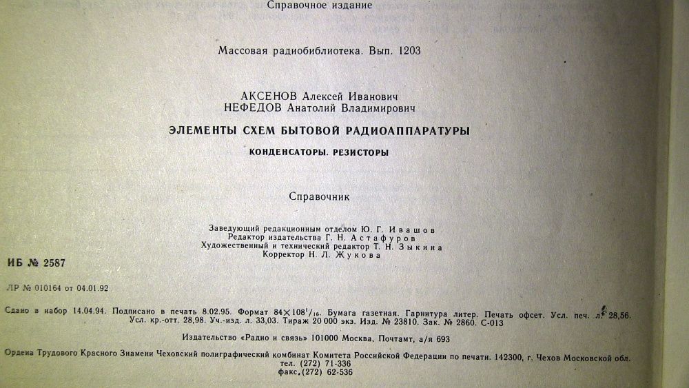 Конденсаторы. Резисторы. Справочник 1995 г. А. Аксенов, А. Нефедов