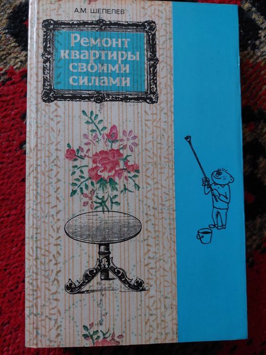 Книга "Ремонт квартиры своими силами" Шепелев А. М.
