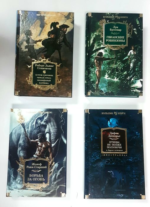 Комплект книг Большие книги Мир Приключений Иностранная литература