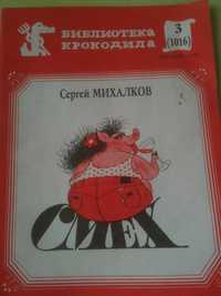 брошюра стихи Сергея Михалкова,юмор библиотека крокодила, 1987