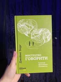 Книга «Мистецтво говорити»