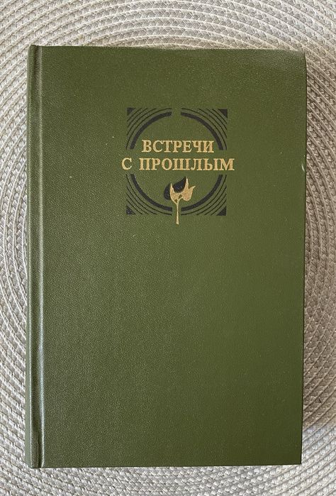 Встречи с прошлым