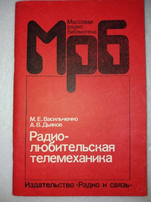 Радиолюбительская телемеханика