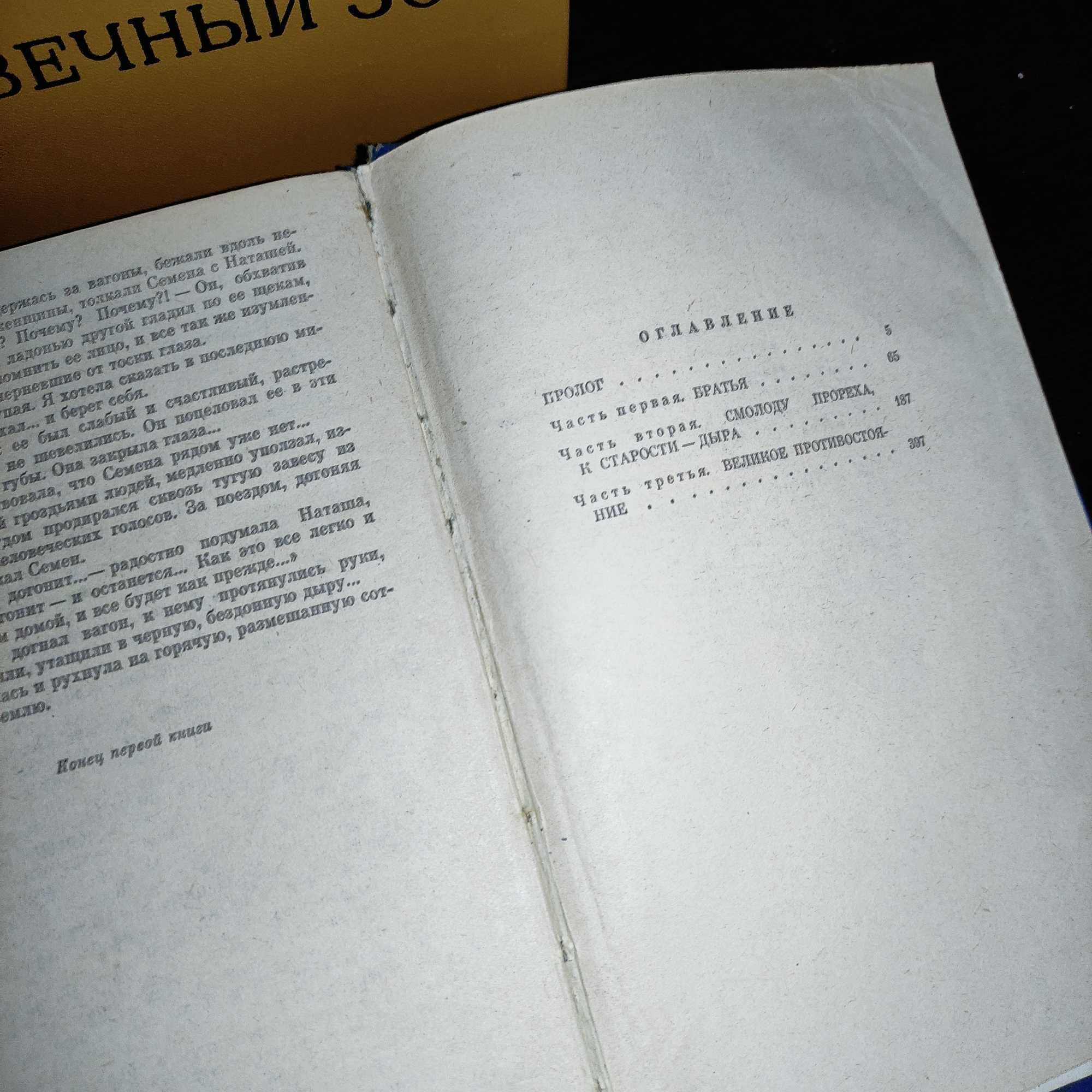 Анатолий Иванов "Вечный зов" 1 и 2 том