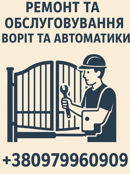 Ремонт воріт любого типу та автоматики