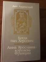 Книга Исторические романы Когда пал Херсонес