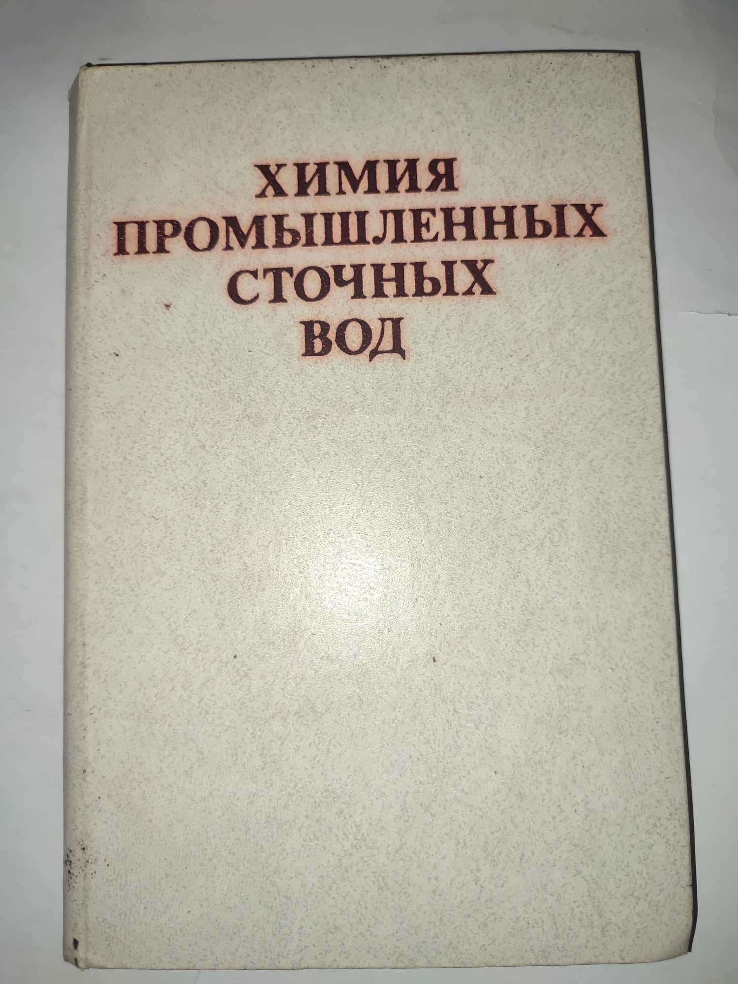 Химия промышленных сточных вод Рубин Водоподготовка