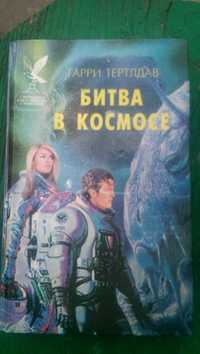 Книга "Битва в космосе" (фантастика) Гарри Тертлдав