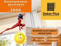 Рулонні штори, жалюзі, м'які вікна, доставка поштою