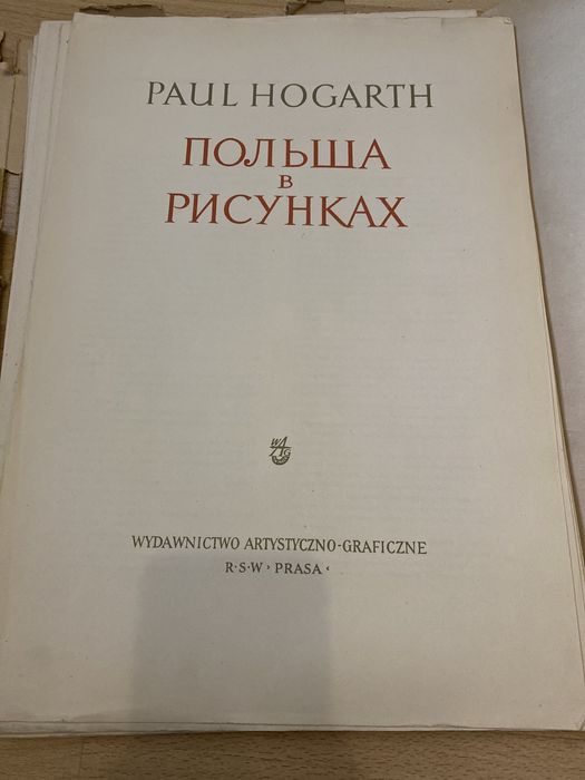 Поль Хогарт Paul Hogarth Польша в Рисунках