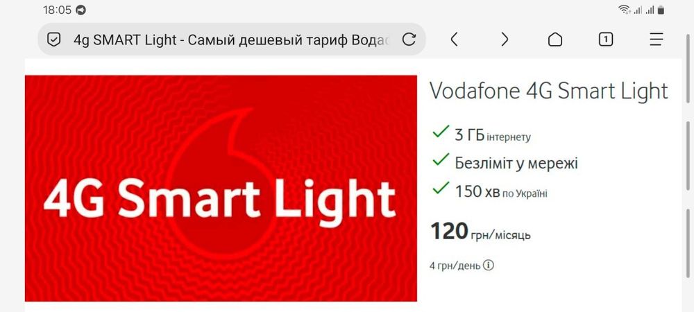 Самый дешёвый тарифный план водафон 4G Smart Light 120 грн в месяц