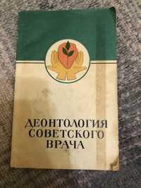 Деонтология советского врача Гурвич Царегородцева 1976