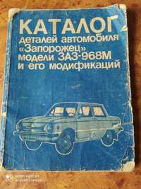 Продам книгу з ремонту та каталог запчастин автомобіля ЗАЗ 968 М.