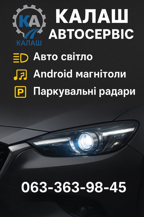 світло, магнітоли, парктроніки