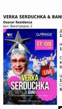 Продам білет на концерт Verka Serduchka