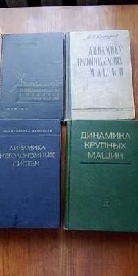 Продам советские книги 60-х годов по динамике машин