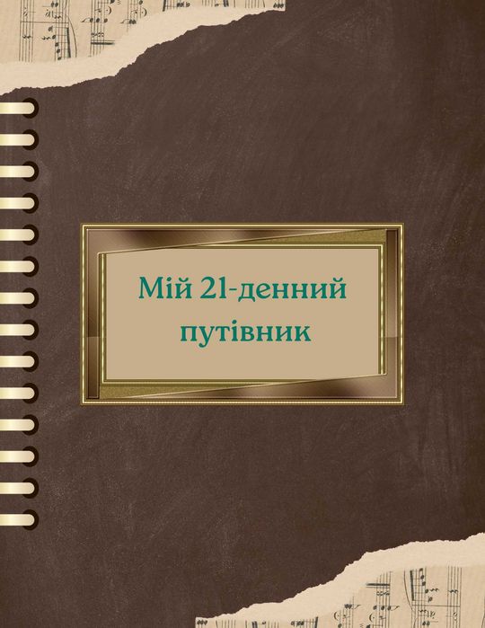Персональний щоденник для роботи з негативними емоціями