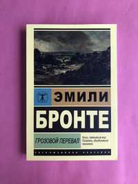 Эмили Бронте Грозовой перевал