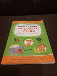 Книги логопедия Алалия, ЗРР, Запуск речи