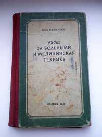 Книга Уход за больными и медицинская техника, Бархаш П.А. 1948г.