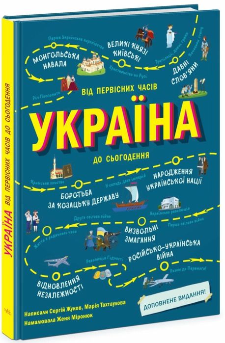 Книга Україна. Від первісних часів до сьогодення. Доповнене видання