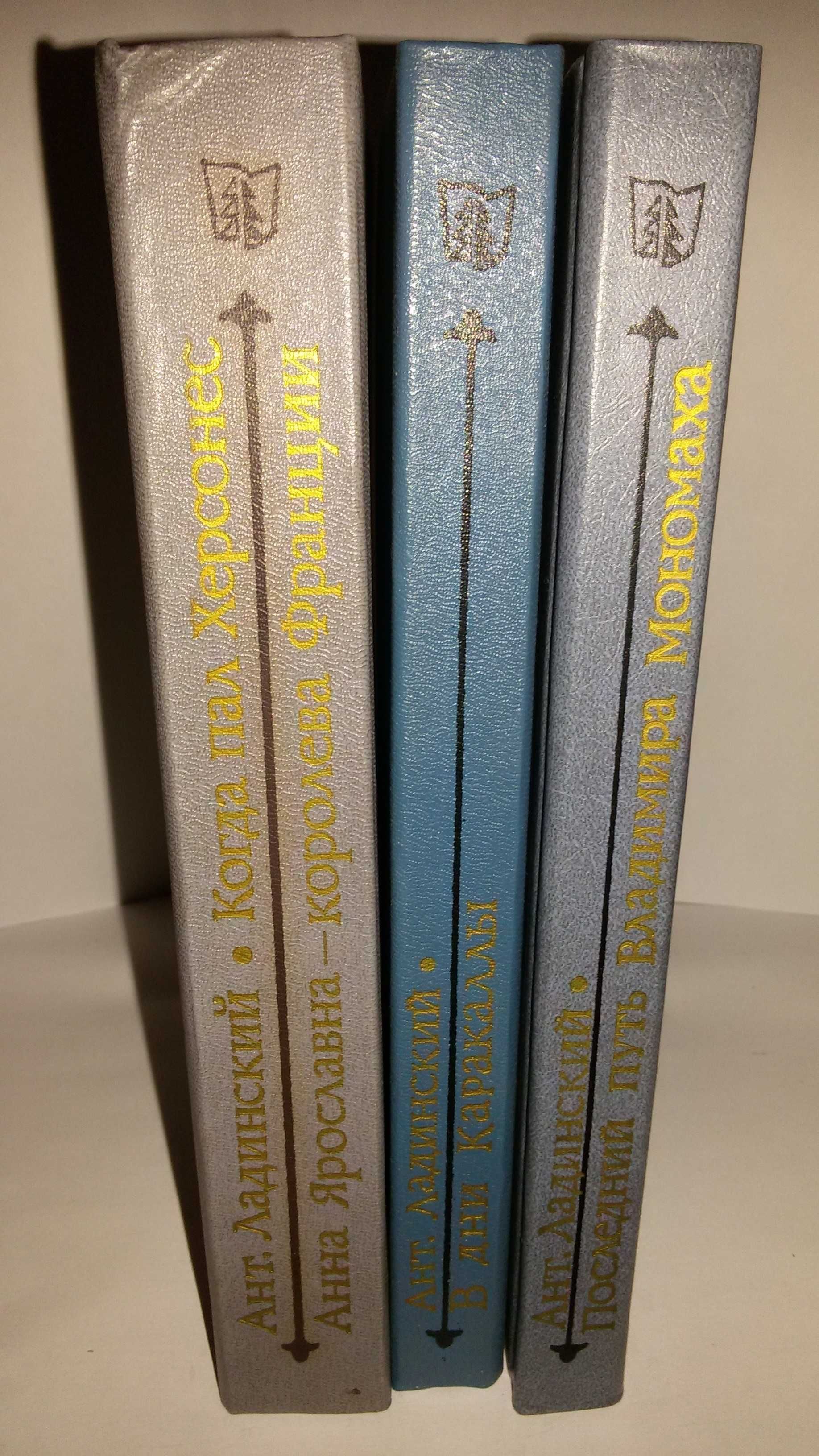 Ант. Ладинский. Исторические романы (три книги)