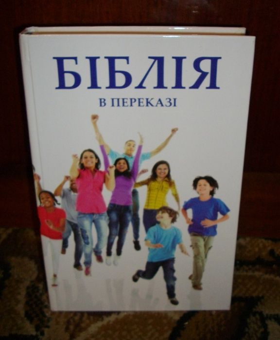 Біблія для дітей («Біблія в переказі» Дитяча біблія українською мовою)