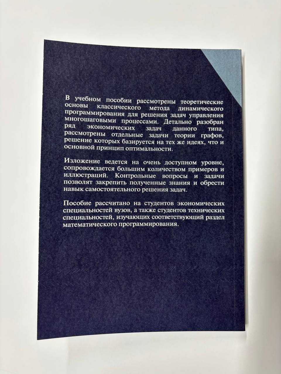 А.В. Лежнёв - Динамическое программирование в экономических задачах
