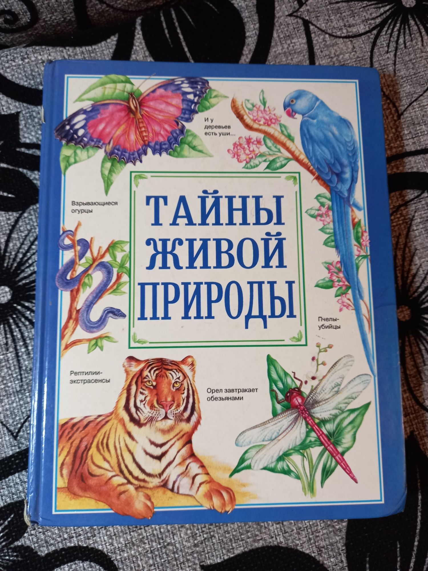 Книга "Тайны живой природы"