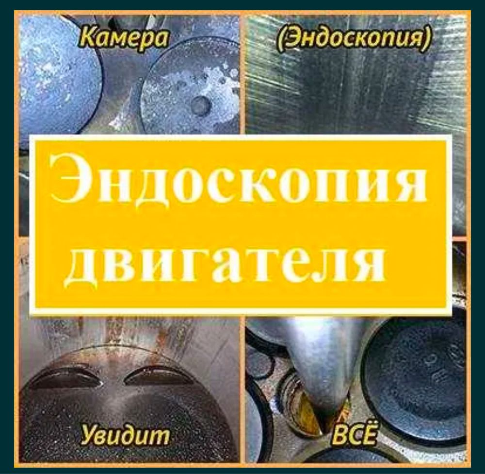 Компьютерная диагностика, дымогенератор, эндоскопия - ЕСТЬ ВЫЕЗД !!
